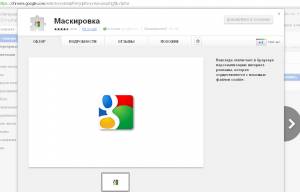 Маскировка в Chrome